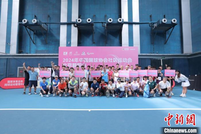 2024年中国网球协会社区运动会北京区域预选赛在