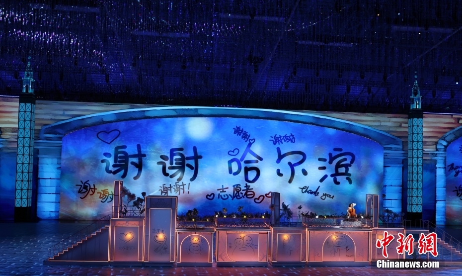 哈尔滨亚冬会闭幕式特写：冬去春来，生生不息