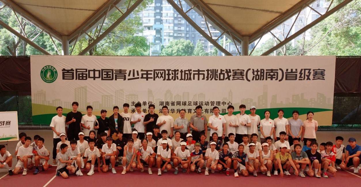 首届中国青少年网球城市挑战赛省级阶段圆满落